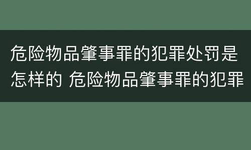 危险物品肇事罪的犯罪处罚是怎样的 危险物品肇事罪的犯罪处罚是什么