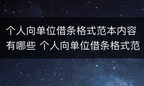个人向单位借条格式范本内容有哪些 个人向单位借条格式范本内容有哪些方面