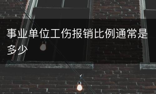 事业单位工伤报销比例通常是多少