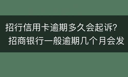 招行信用卡逾期多久会起诉？ 招商银行一般逾期几个月会发法院起诉