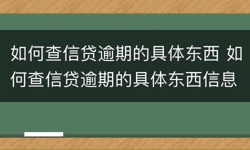如何查信贷逾期的具体东西 如何查信贷逾期的具体东西信息