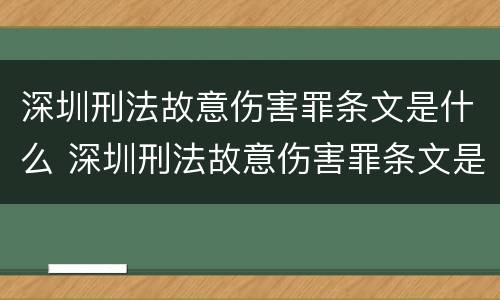 深圳刑法故意伤害罪条文是什么 深圳刑法故意伤害罪条文是什么样的