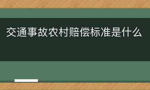 交通事故农村赔偿标准是什么