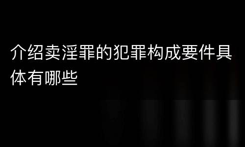 介绍卖淫罪的犯罪构成要件具体有哪些