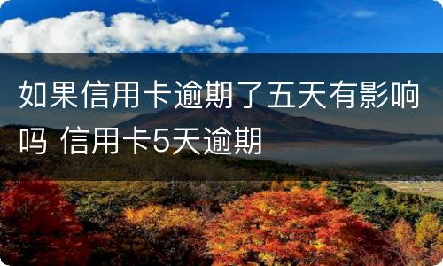 如果信用卡逾期了五天有影响吗 信用卡5天逾期