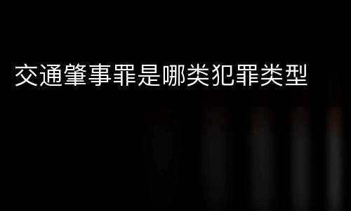 交通肇事罪是哪类犯罪类型