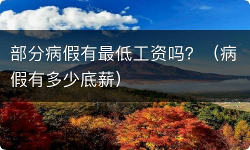 部分病假有最低工资吗？（病假有多少底薪）