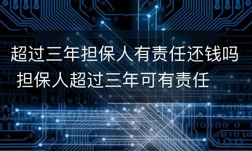 超过三年担保人有责任还钱吗 担保人超过三年可有责任