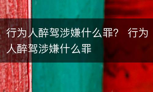 行为人醉驾涉嫌什么罪？ 行为人醉驾涉嫌什么罪