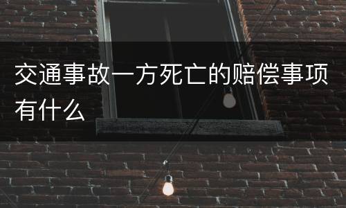 交通事故一方死亡的赔偿事项有什么