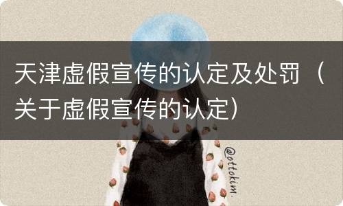 天津虚假宣传的认定及处罚（关于虚假宣传的认定）