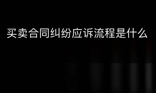 买卖合同纠纷应诉流程是什么