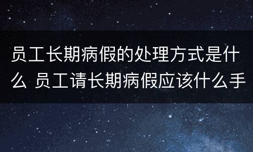 员工长期病假的处理方式是什么 员工请长期病假应该什么手续