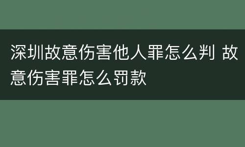 深圳故意伤害他人罪怎么判 故意伤害罪怎么罚款