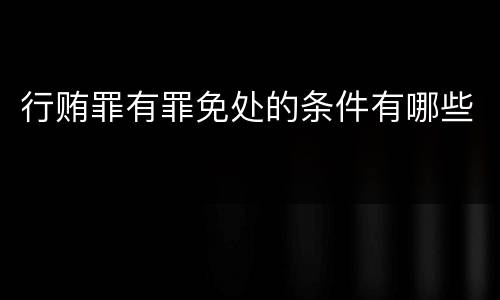 行贿罪有罪免处的条件有哪些