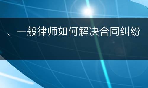 、一般律师如何解决合同纠纷