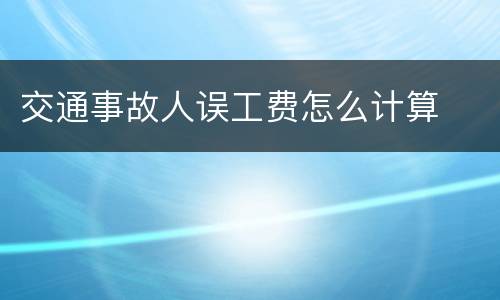 交通事故人误工费怎么计算