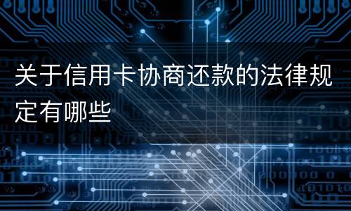 关于信用卡协商还款的法律规定有哪些