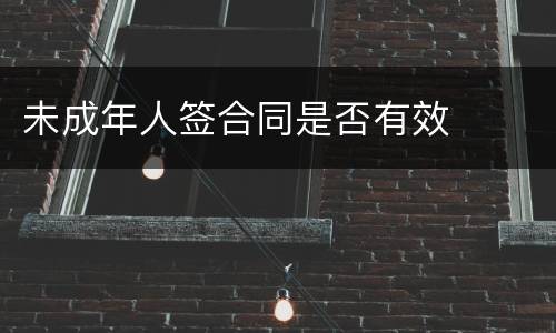 未成年人签合同是否有效