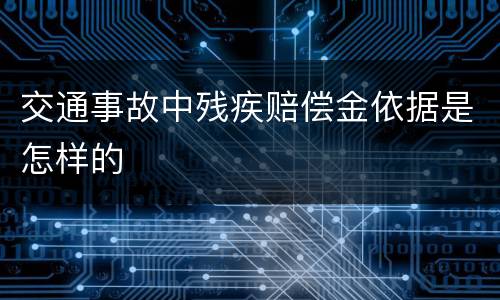 交通事故中残疾赔偿金依据是怎样的