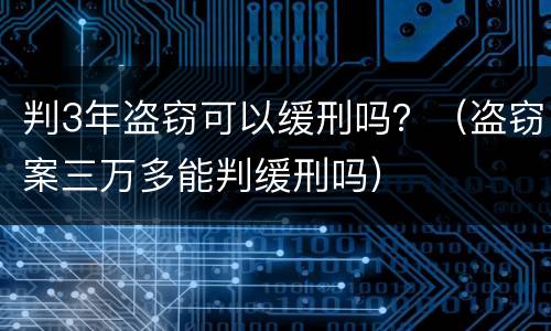 判3年盗窃可以缓刑吗？（盗窃案三万多能判缓刑吗）
