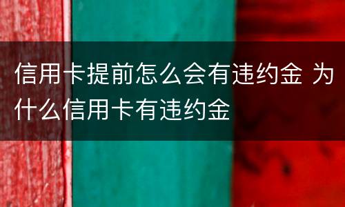 信用卡提前怎么会有违约金 为什么信用卡有违约金
