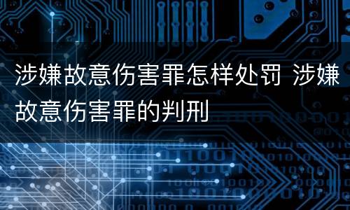 涉嫌故意伤害罪怎样处罚 涉嫌故意伤害罪的判刑
