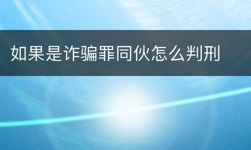 如果是诈骗罪同伙怎么判刑