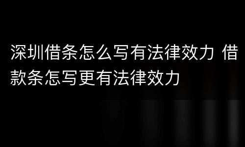 深圳借条怎么写有法律效力 借款条怎写更有法律效力