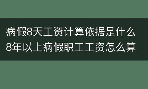 病假8天工资计算依据是什么 8年以上病假职工工资怎么算