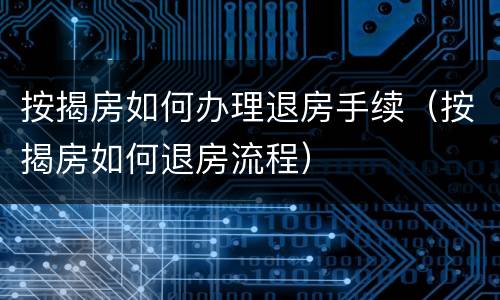 按揭房如何办理退房手续（按揭房如何退房流程）