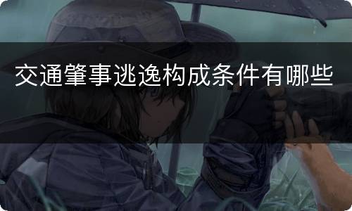 交通肇事逃逸构成条件有哪些