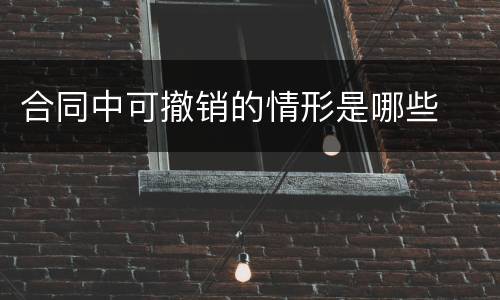 合同中可撤销的情形是哪些