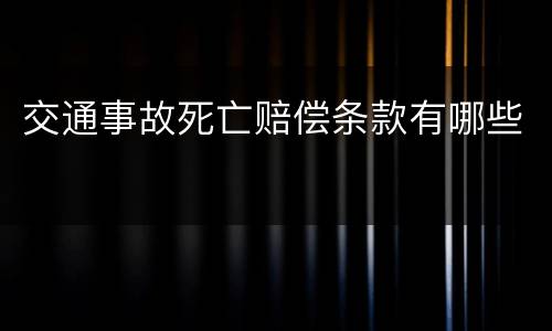 交通事故死亡赔偿条款有哪些