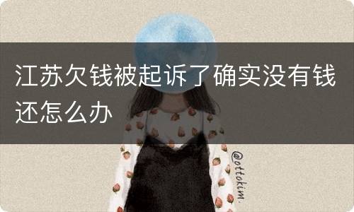 江苏欠钱被起诉了确实没有钱还怎么办