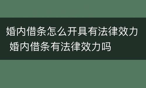 婚内借条怎么开具有法律效力 婚内借条有法律效力吗