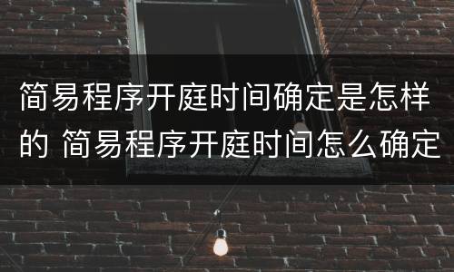 简易程序开庭时间确定是怎样的 简易程序开庭时间怎么确定