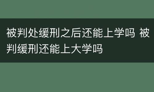 被判处缓刑之后还能上学吗 被判缓刑还能上大学吗