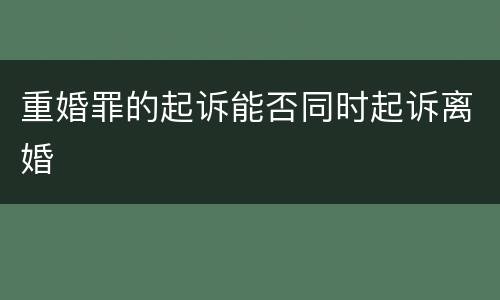 重婚罪的起诉能否同时起诉离婚