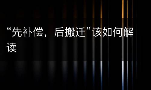 “先补偿，后搬迁”该如何解读