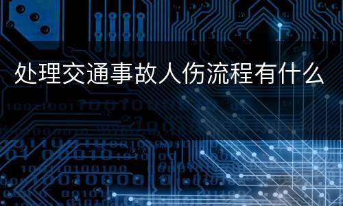 处理交通事故人伤流程有什么