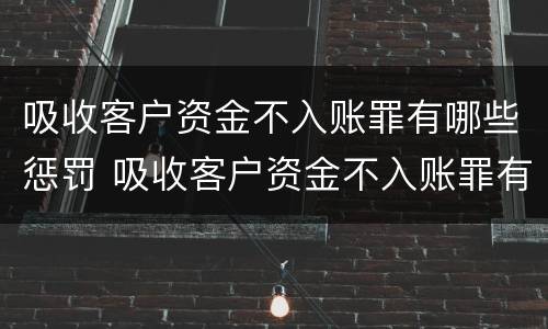 吸收客户资金不入账罪有哪些惩罚 吸收客户资金不入账罪有哪些惩罚措施