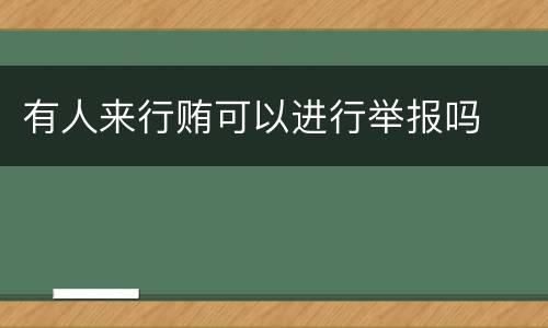 有人来行贿可以进行举报吗