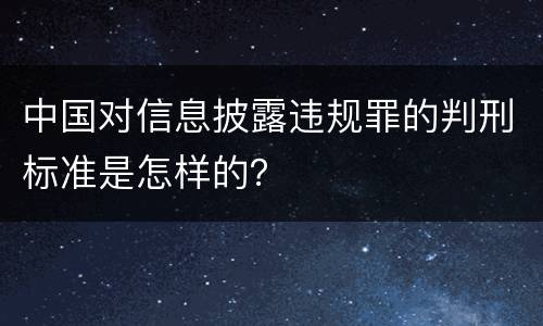中国对信息披露违规罪的判刑标准是怎样的？