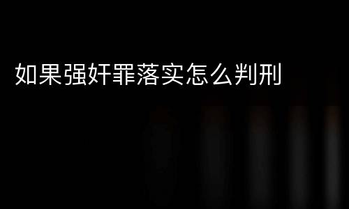 如果强奸罪落实怎么判刑