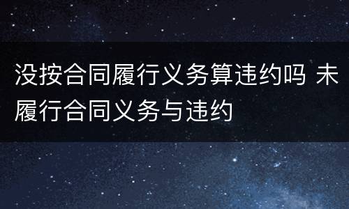 没按合同履行义务算违约吗 未履行合同义务与违约
