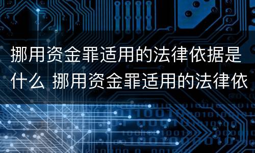 挪用资金罪适用的法律依据是什么 挪用资金罪适用的法律依据是什么意思