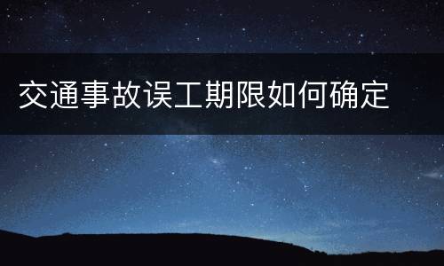 交通事故误工期限如何确定
