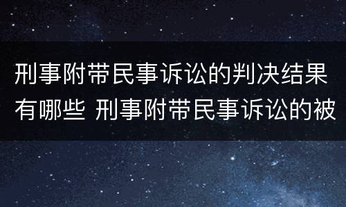 刑事附带民事诉讼的判决结果有哪些 刑事附带民事诉讼的被告