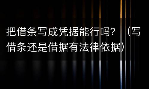 把借条写成凭据能行吗？（写借条还是借据有法律依据）